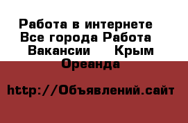 Работа в интернете - Все города Работа » Вакансии   . Крым,Ореанда